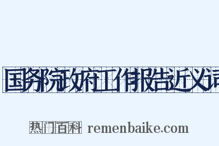 国务院政府工作报告近义词是什么意思的图片